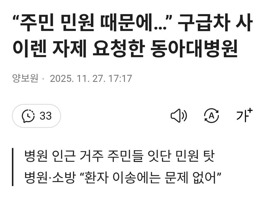 “주민 민원 때문에…” 구급차 사이렌 자제 요청한 동아대병원_1.jpg