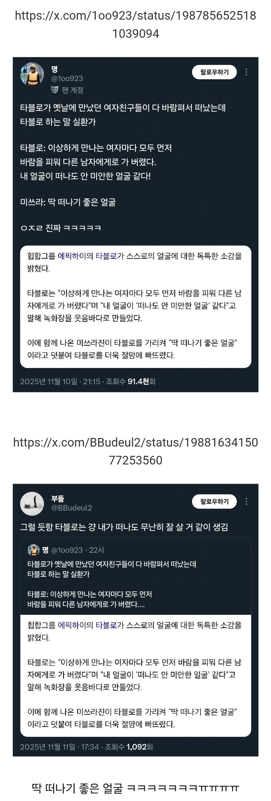 타블로가 옛날에 만났던 여자친구들이 다 바람펴서 떠났는데.twt_1.jpg