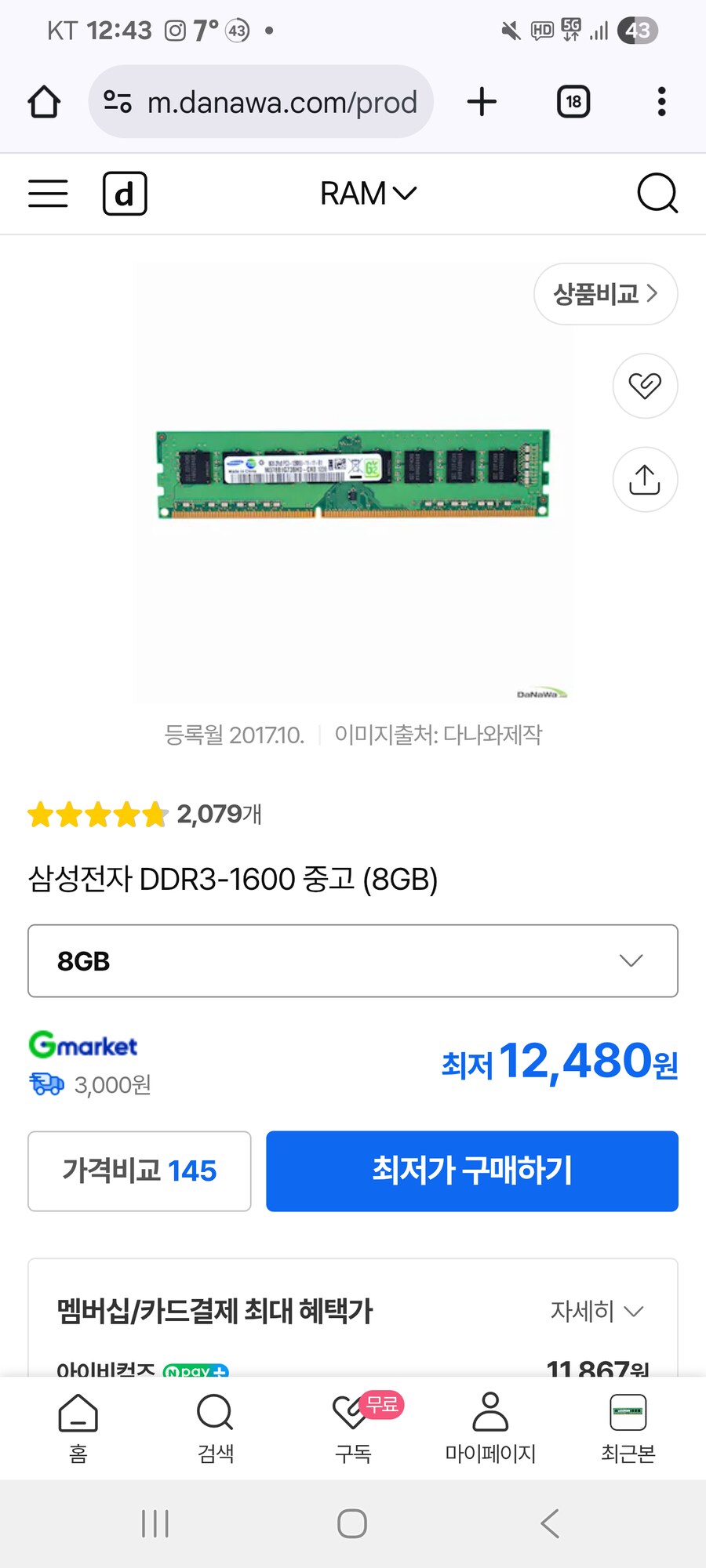 램 8기가가 단돈 1.2만원 밖에 안 하네_1.png