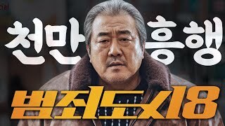 야 범죄도시8 또 천만찍었다!_1.jpg