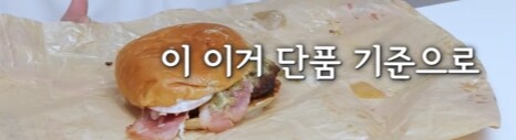 흑백돈 햄버거 신상 리뷰 보면서 드는 의문점.jpg_5.png