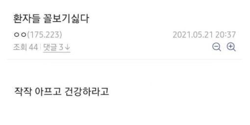 환자들 꼴보기 싫다_1.jpg