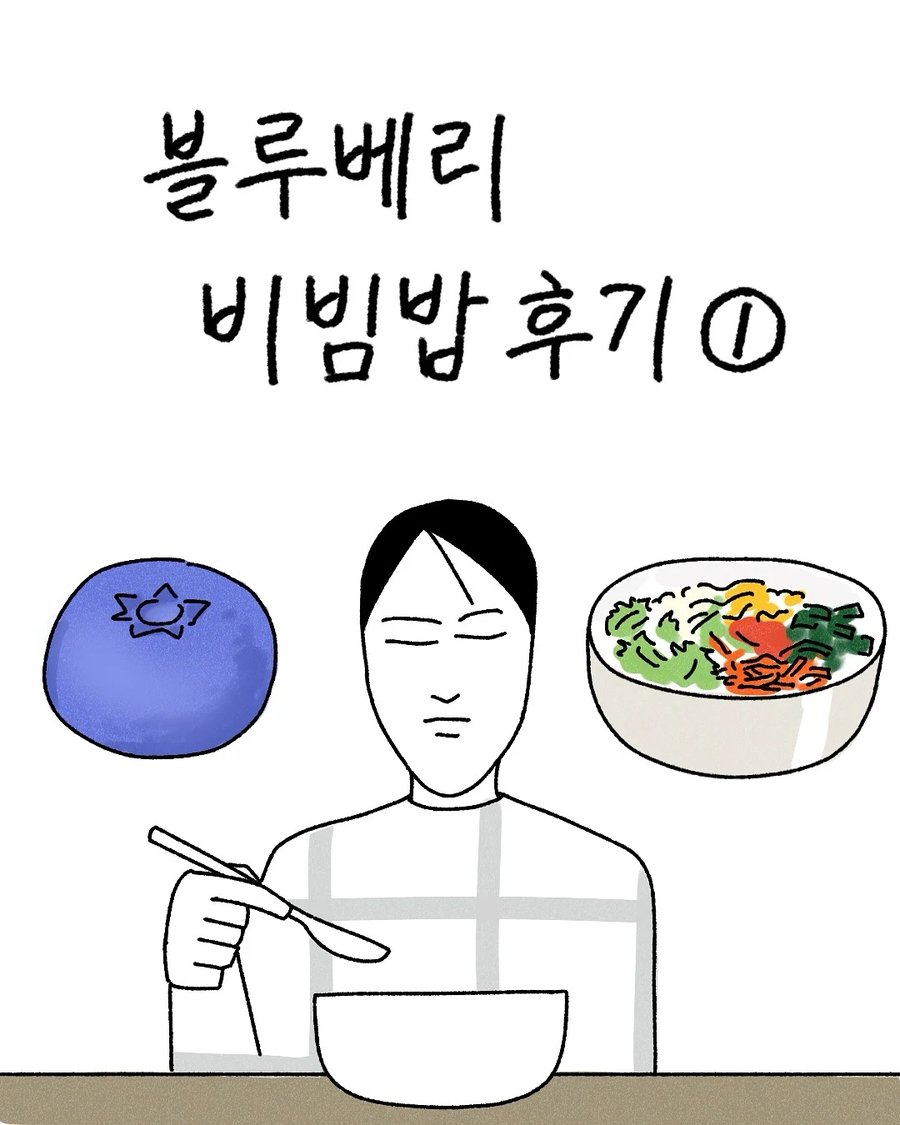 블루베리 비빔밥 먹은 후기_11.webp