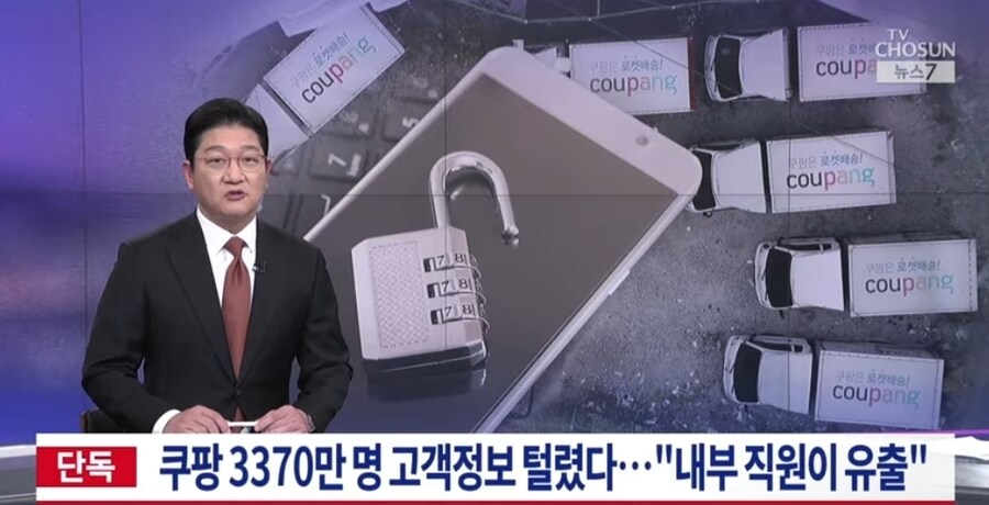 쿠팡 3370만명 고객정보 털렸다…
