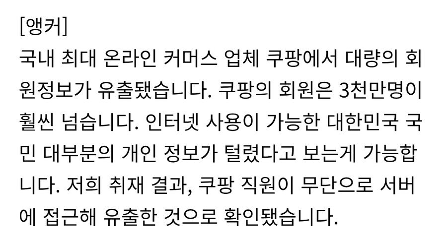 쿠팡 3370만명 고객정보 털렸다…