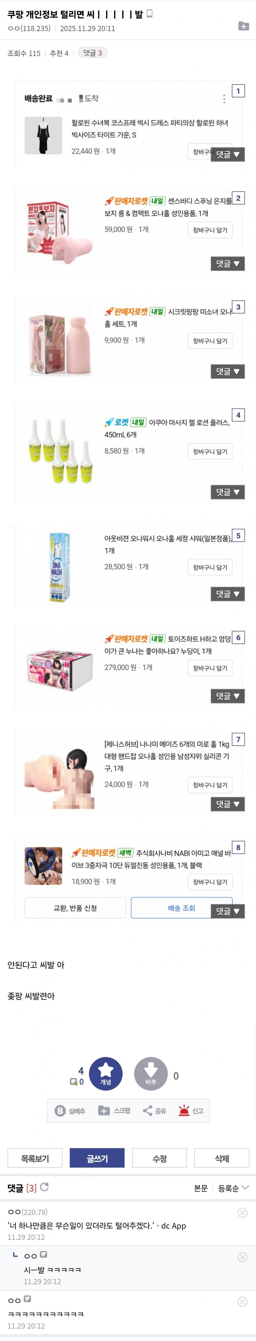 약ㅎ)쿠팡 개인정보 유출로 떨고있는 디씨인의 배송목록.jpg_1.jpg