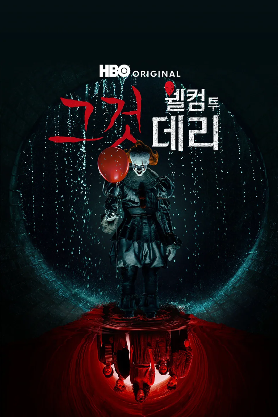 그것(IT) 드라마 잘 만들었다고 생각하는게_1.webp