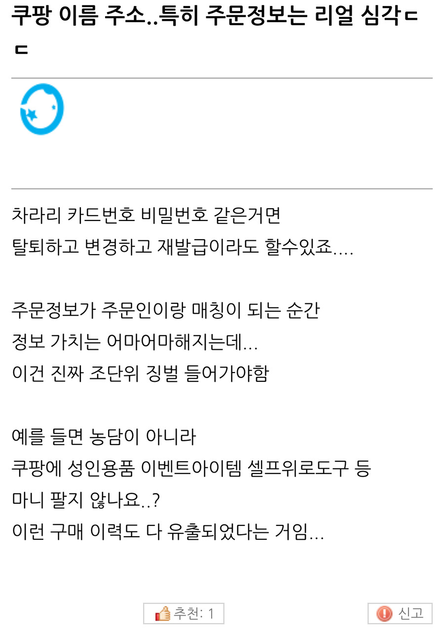 쿠팡 개인정보 유출에서 은근 심각한 부분.jpg_1.jpg