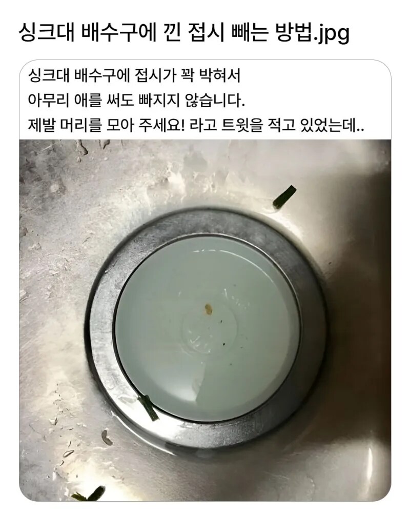 싱크대 배수구에 낀 접시 빼는법_1.png