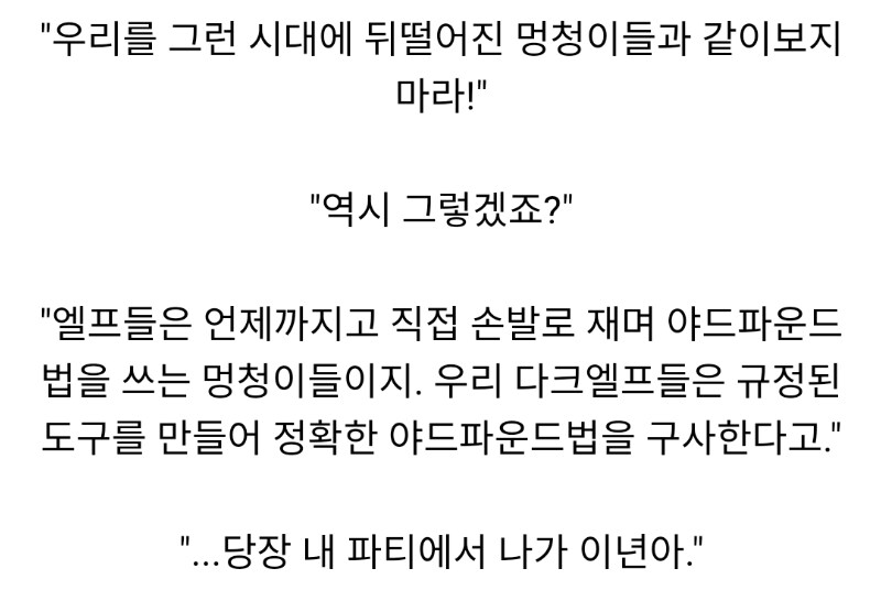 엘프와 다크엘프가 파티에서 추방된 이유_2.png