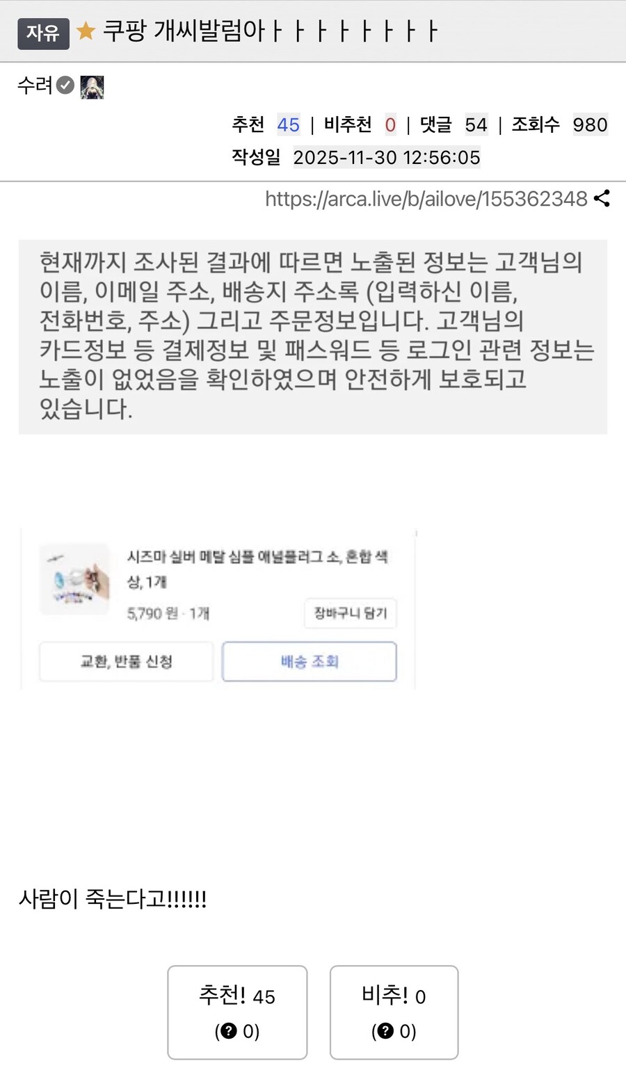 쿠팡 개인정보 털려서 목숨의 위협을 느낀 사람...jpg_1.png