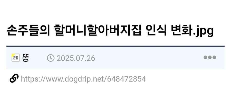 할머니 할아버지 댁 인식, 예전 vs 지금 차이.jpg_1.jpg