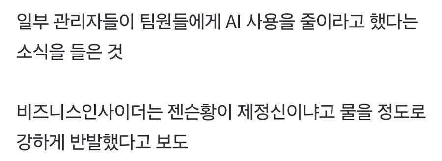 젠슨 황이 엔비디아 관리직에게 제정신이냐고 퍼부은 이유_2.jpg