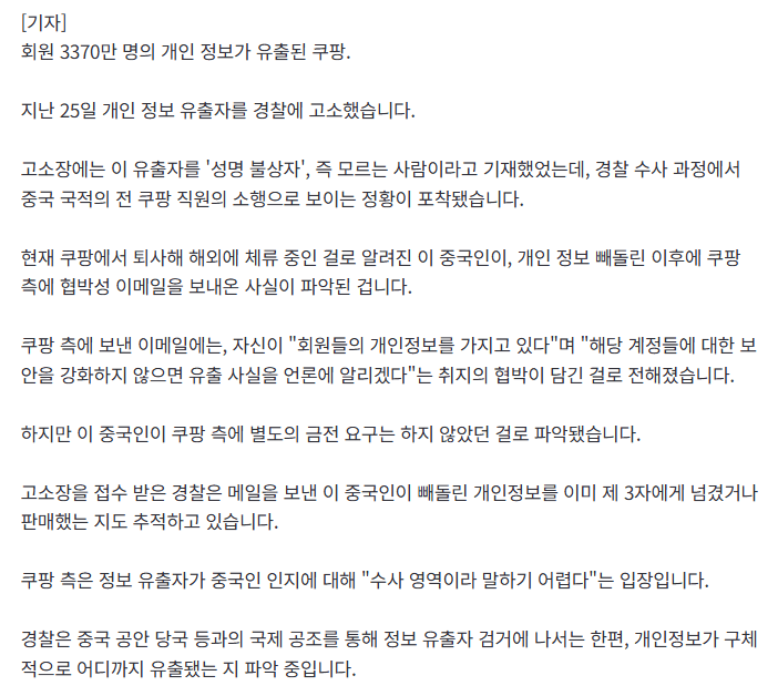 쿠팡 개인정보 유출범....소름돋는 요구사항_1.webp