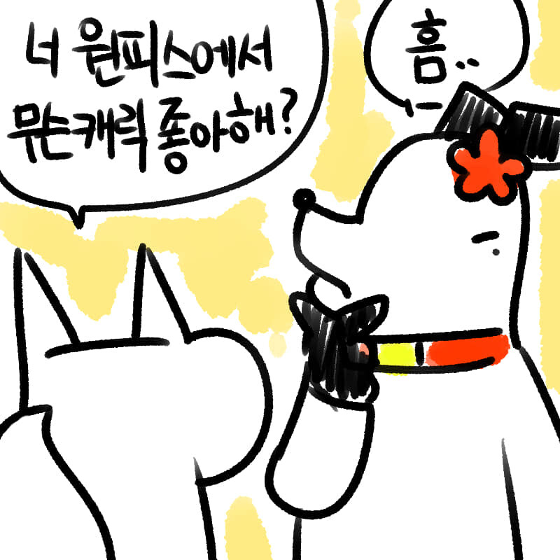 오타쿠 아내에게 원피스 좋아하는 캐릭 물어보기_1.jpg