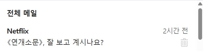 넷플릭스에서 메일 옴._1.png