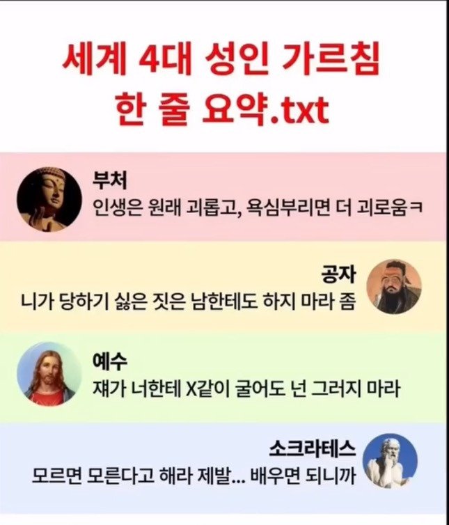 ㅋㅋ .JPG 세계 4대 성인 가르침 한 줄 요약