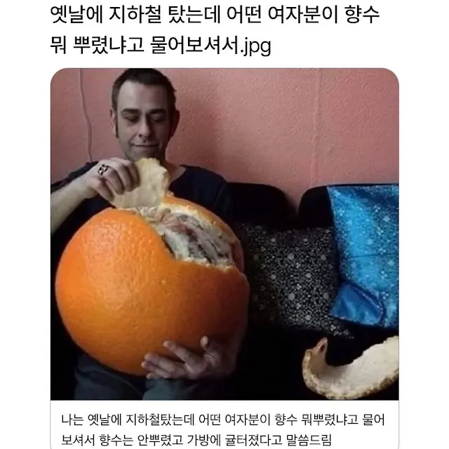 어떤 향수냐고 물었는데 귤이라고 답한 여자 ㄷㄷ_1.webp