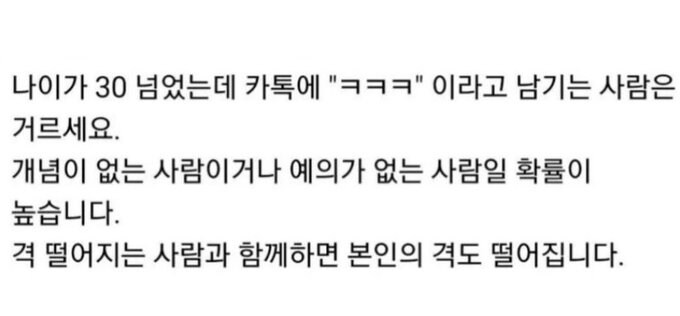 나이 30이 넘었는데 카톡에 ㅋㅋㅋ 하면 예의가 없다_1.png