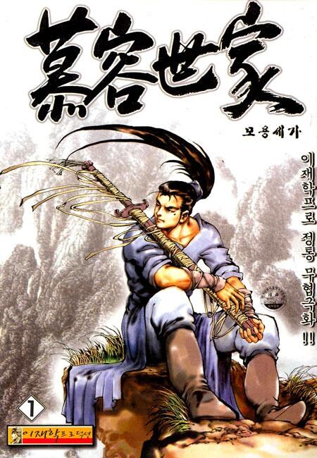 무협)세가 콩라인 모용세가 특_1.jpg
