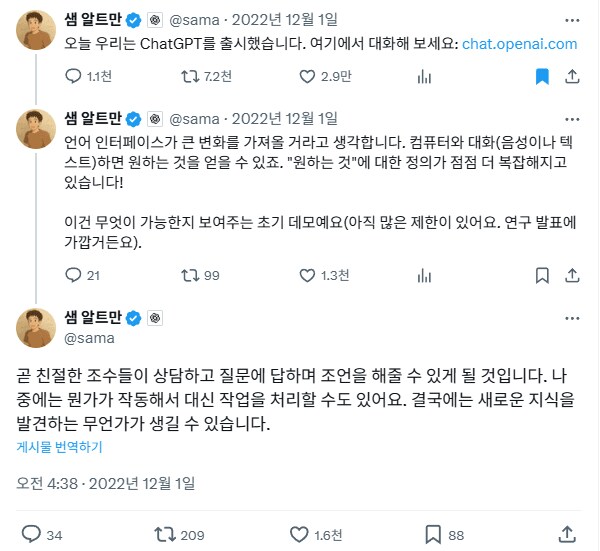 3년 전 ChatGPT 출시 당시 알트만 트윗.jpg_1.png