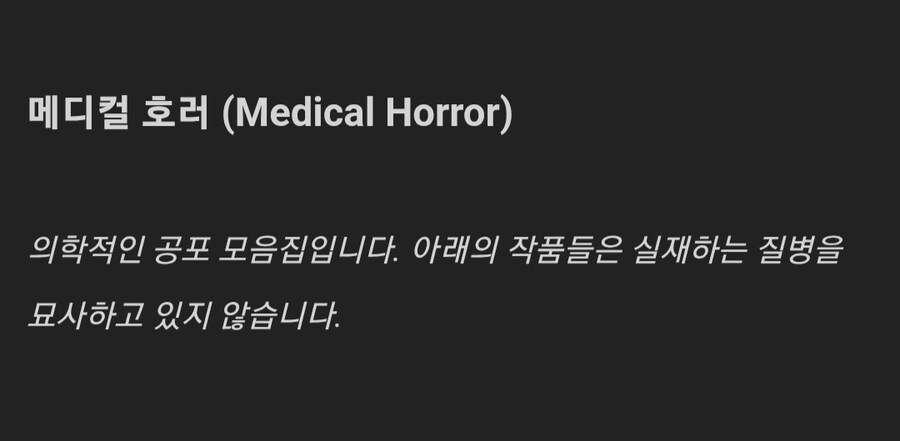 공포, 혐) 메디컬 호러.jpg_1.jpg