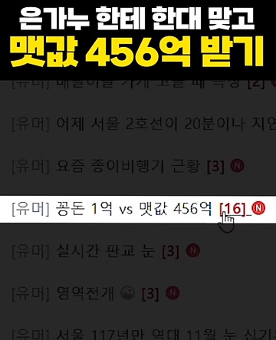 공짜로 1억원 vs 맷값으로 456억원.jpg_1.jpg