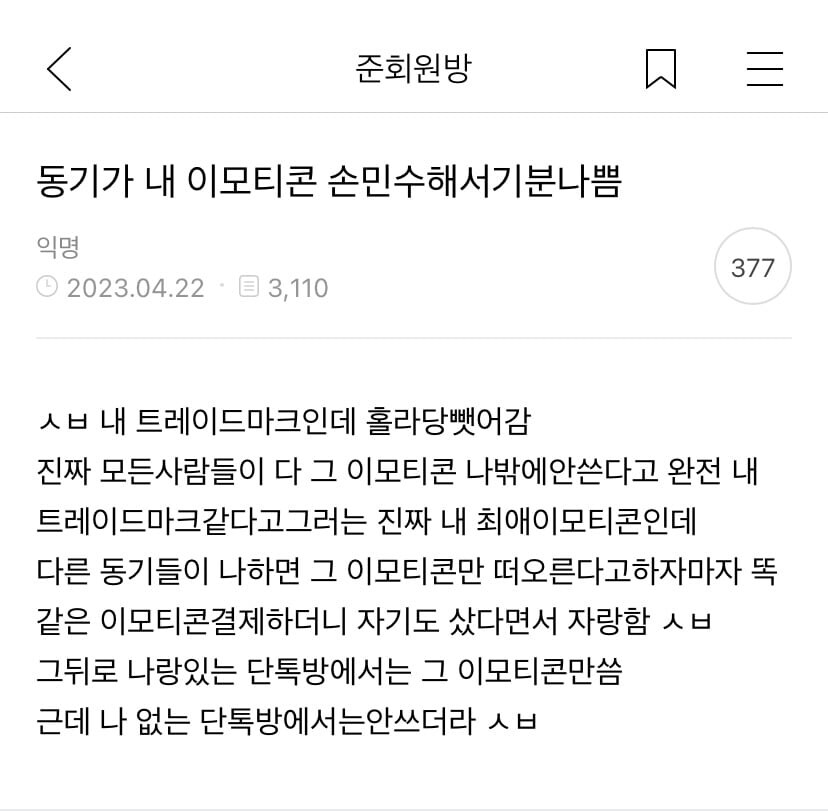 동기가 이모티콘 따라써서 기분 나쁨 ㄷㄷ...jpg_1.jpg