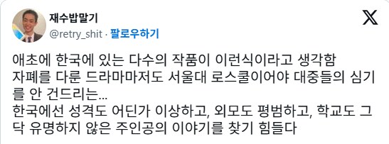 한국에선 평범한 주인공 드라마가 별로 없다.JPG_1.png