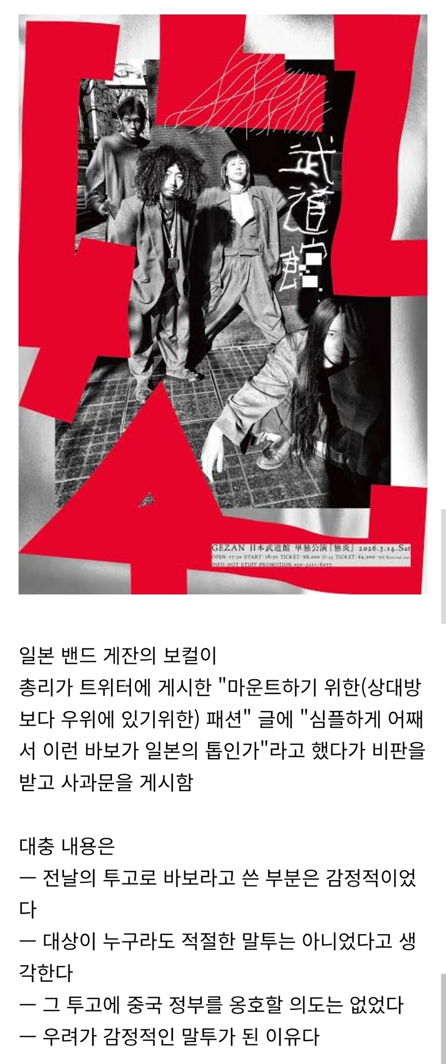 총리 비판했다가 사과문 게시한 일본 밴드_1.jpg