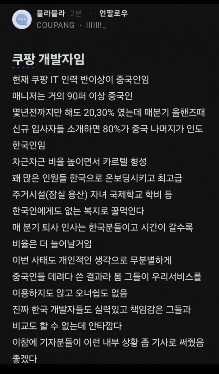 중국인 카르텔에 점령 당했다는 쿠팡_2.jpg