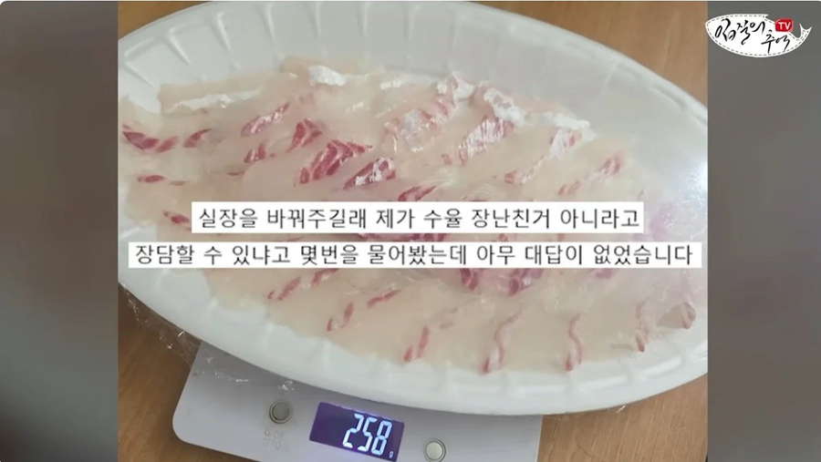 단골 횟집에서 참돔 2Kg을 사왔는데 258g을 받은 사람_4.webp