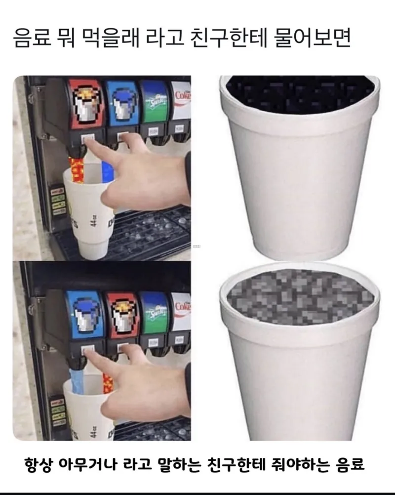 아무거나 마시겠다는 친구한테 줘야하는 음료.jpg_1.webp