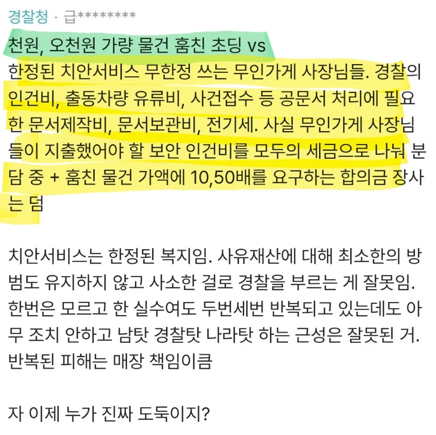 무인점포 소액절도는 점주들 탓이라는 경찰_1.webp