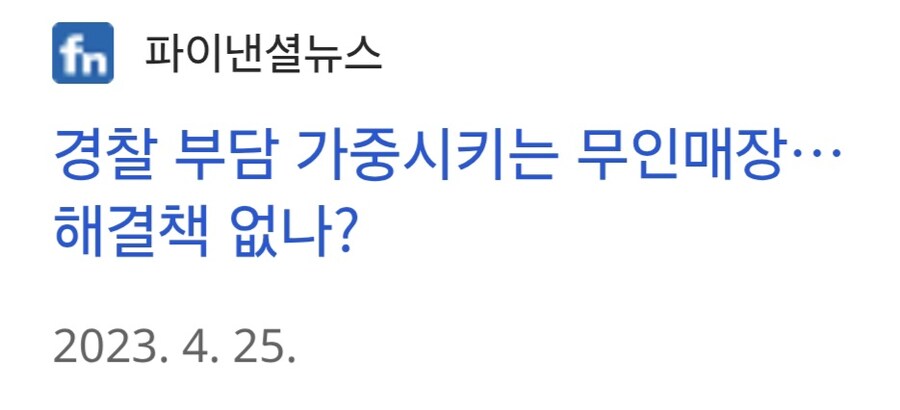 무인 점포가 ㅈ같은 이유_5.jpg