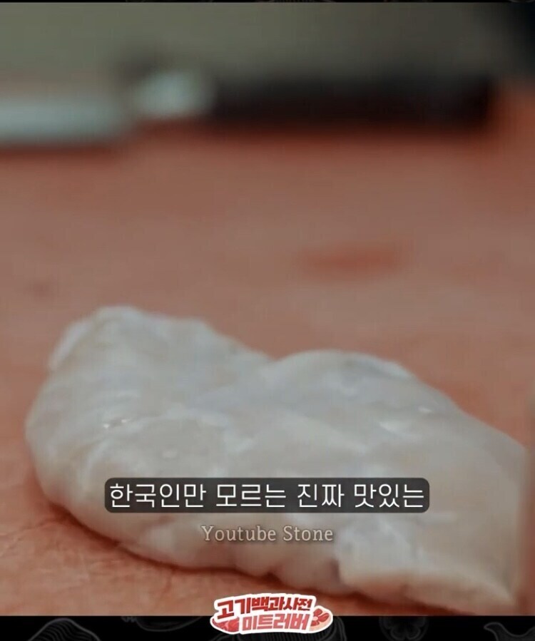 한국인들은 모른다는 진짜 맛있는 소 내장 부위_1.jpg