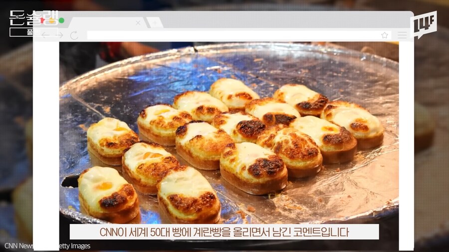 유튜브) CNN의 계란빵 평가_5.png