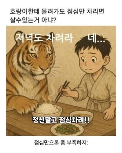 호랑이에 잡혀도 정신만 차리면 살수 있는 이유_1.jpg