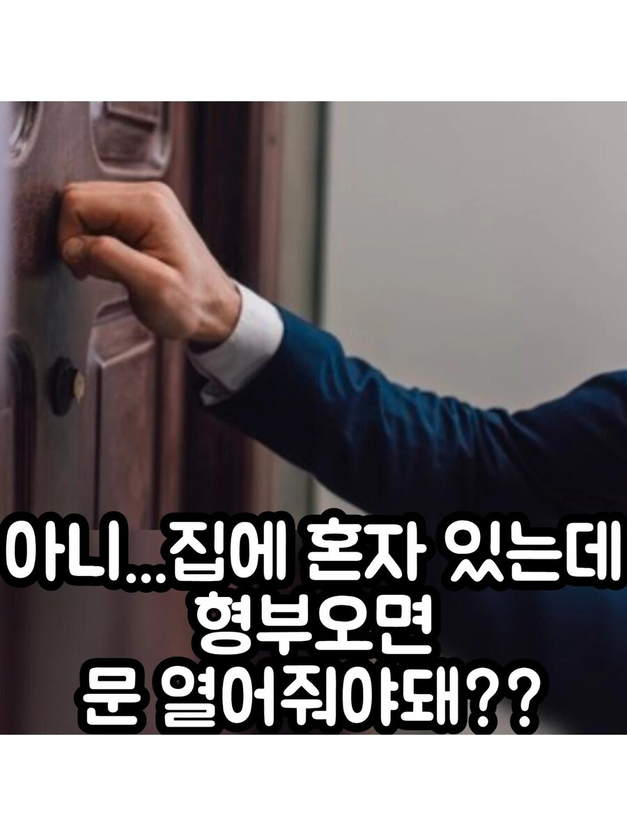 집에 혼자 있는데 형부오면 문 열어줘야 돼??_1.jpg