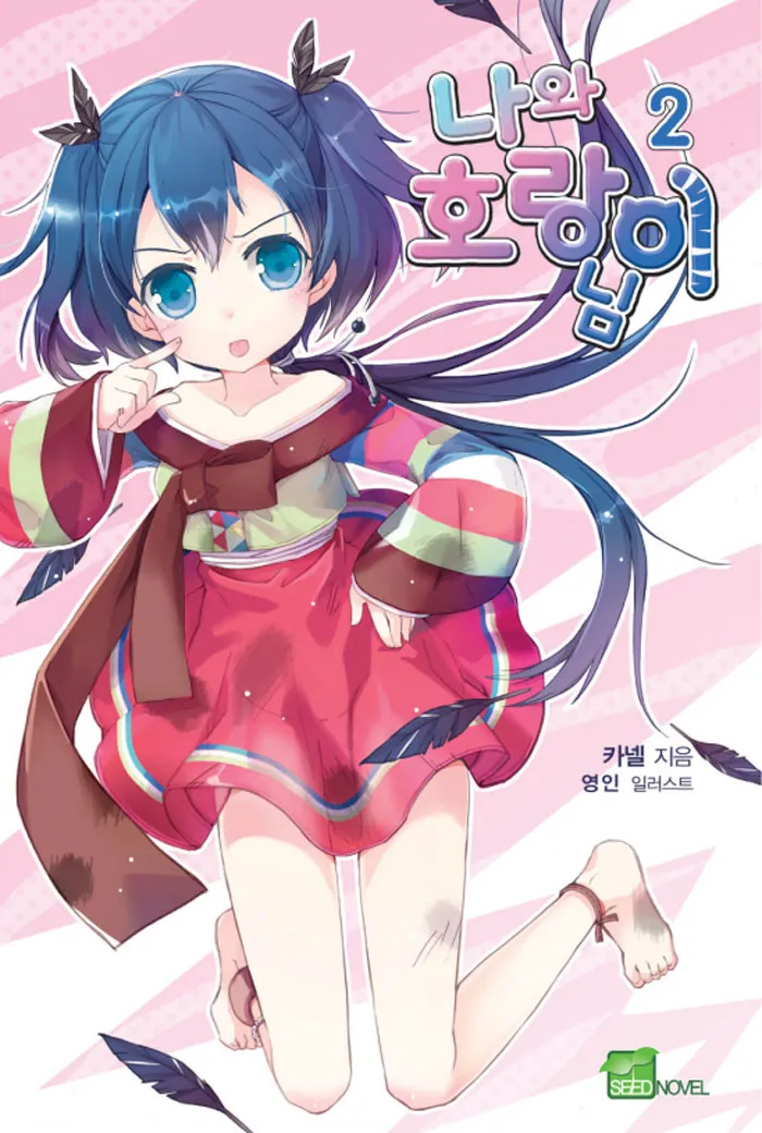 호랑수월가에 나오는 범과 새와 강아지_2.webp