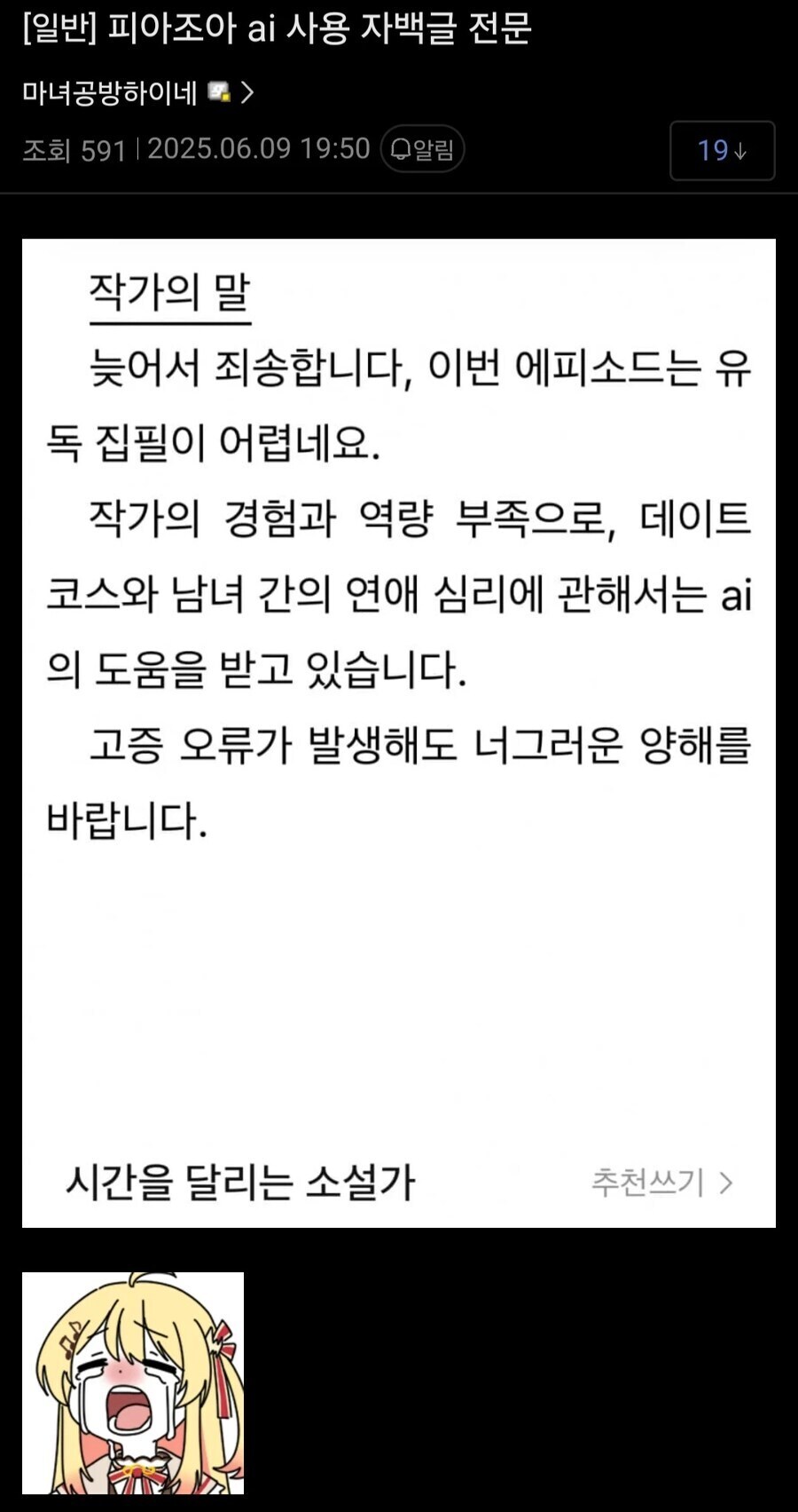 자기 작품 집필에 AI를 사용했음을 뒤늦게 자백한 웹소 작가.jpg_1.jpg