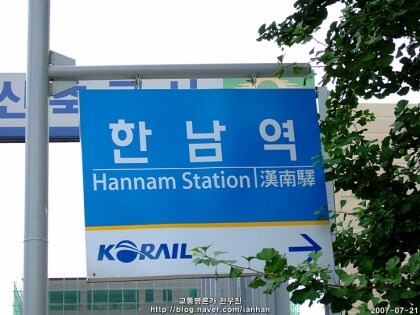 한남역겨워_1.jpg