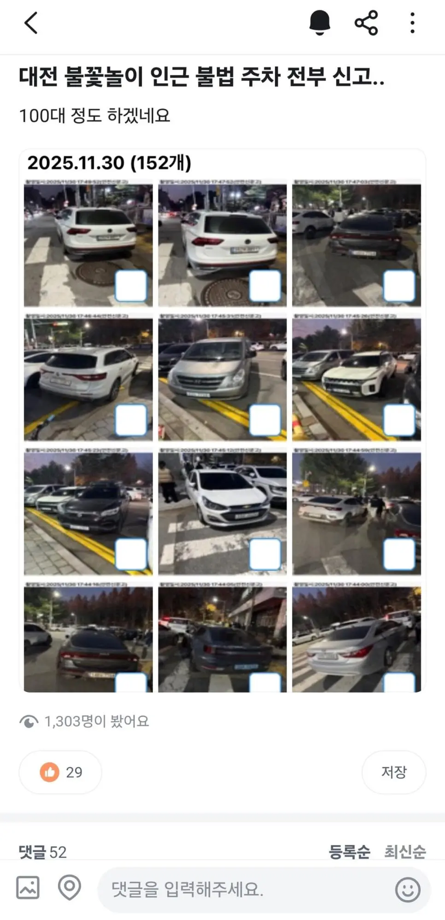 대전 불꽃축제 불법주차 신고한사람_1.webp