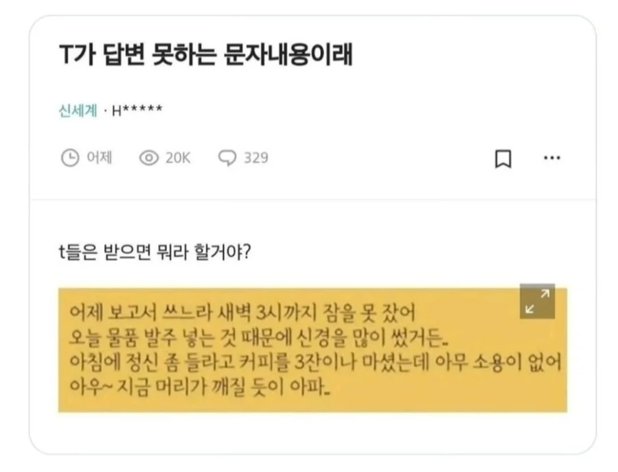 T가 답변 못하는 문자 내용이래.jpg_2.webp