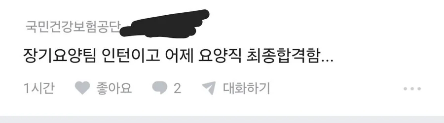 블라인드 발로 갑질한 건보 인턴 최종 합격되었다는 글이 떠돌았는데_1.webp