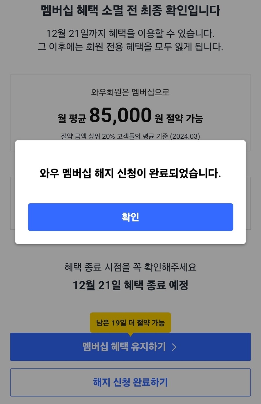 쿠팡 와우회원 해지했음_1.jpg