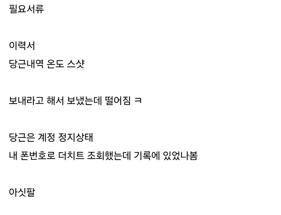 시골 ㅈ소기업 서류 컷 당한 사람.jpg_1.png