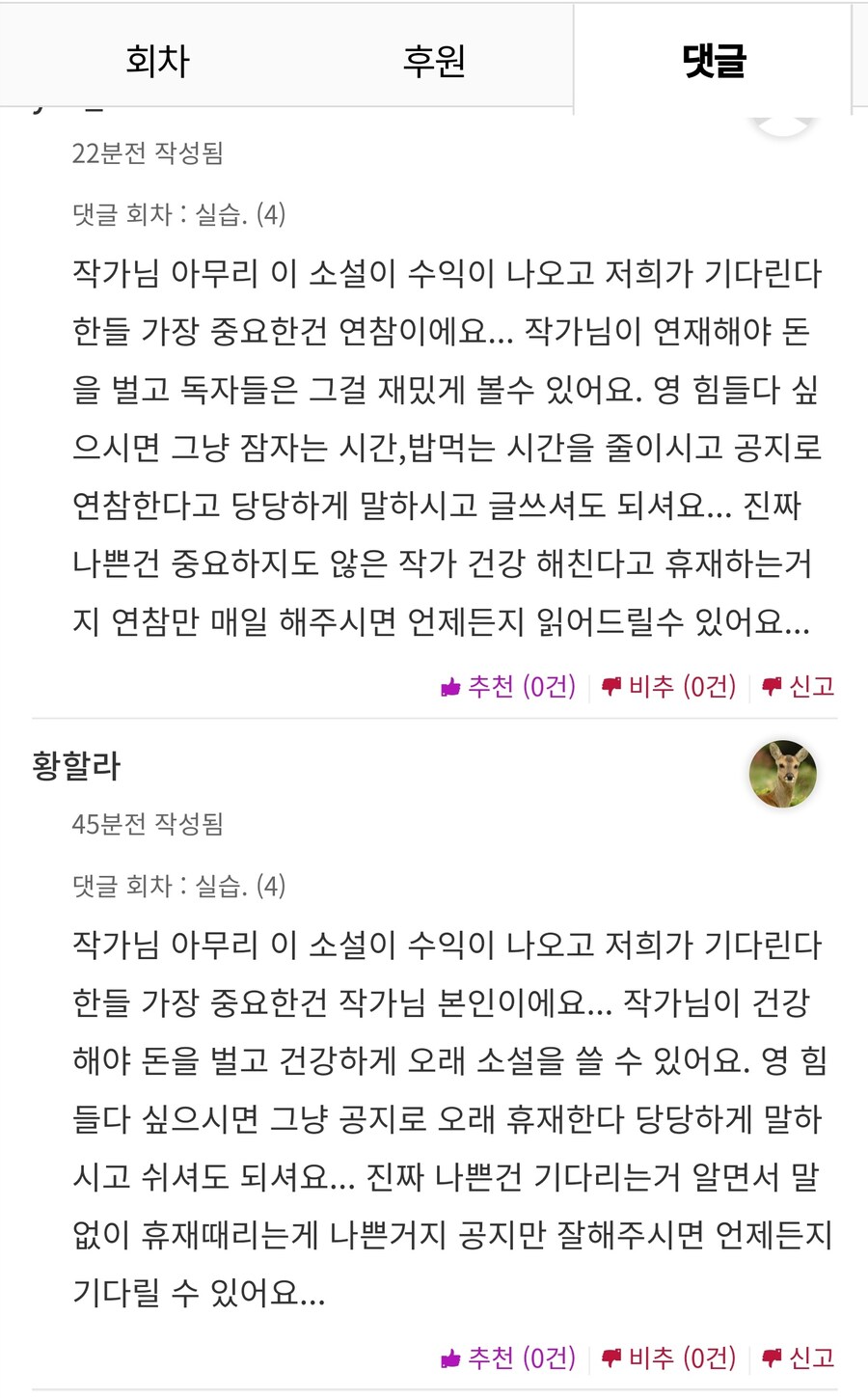 웹소 댓글 극과극.jpg_1.jpg