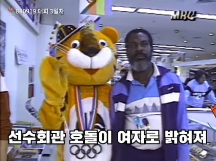 88올림픽 호돌이의 진실_1.webp