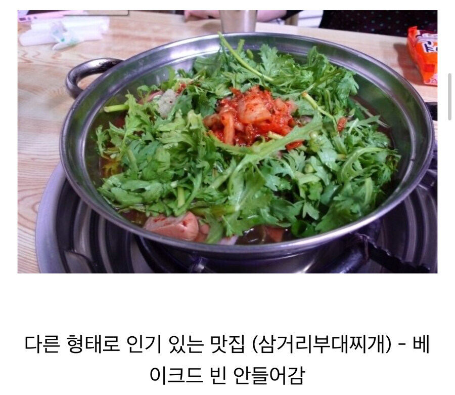 부대찌개와 베이크드빈의 관계.jpg_2.jpg